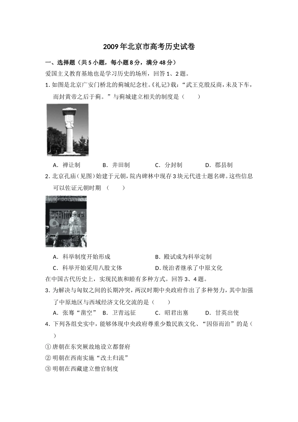 2009年北京市高考历史试卷（原卷版）.doc_第1页