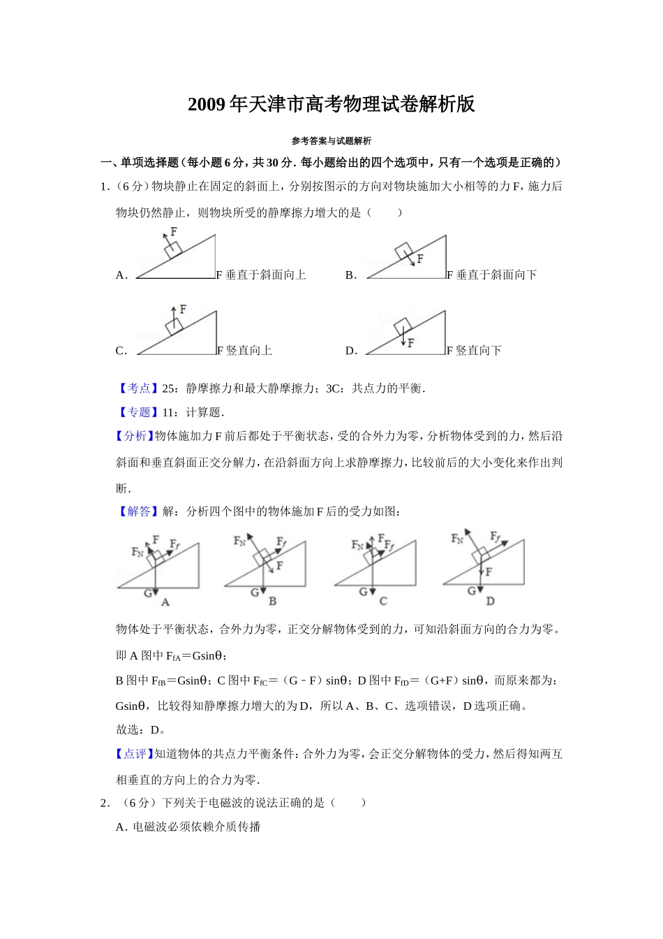 2009年天津市高考物理试卷解析版 .doc_第1页