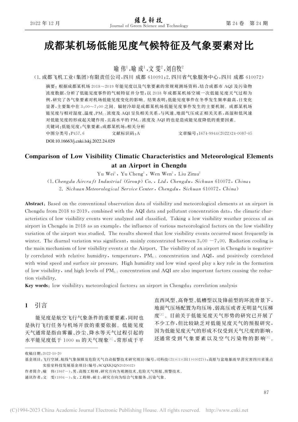 成都某机场低能见度气候特征及气象要素对比_喻伟.pdf_第1页