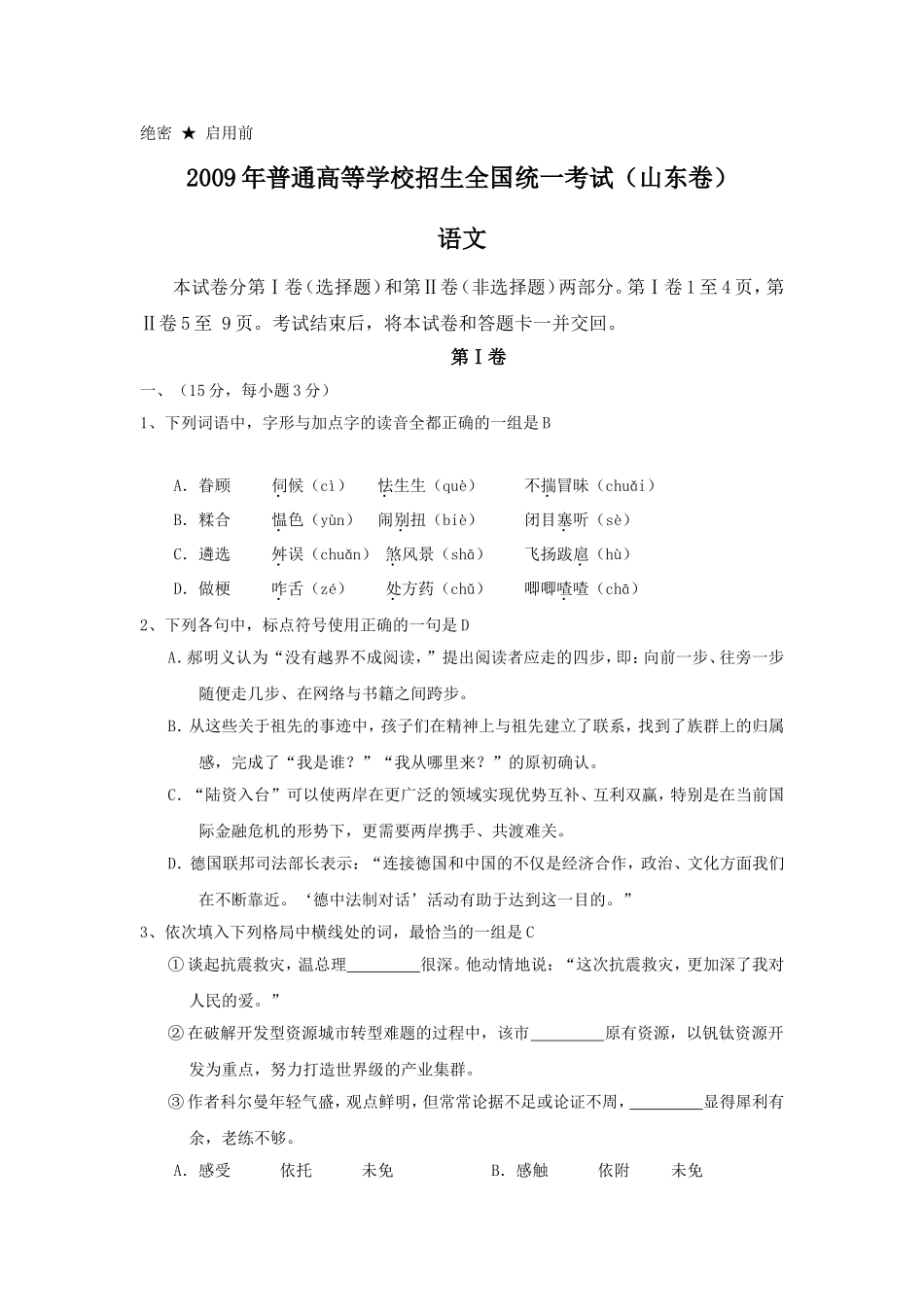 2009年高考真题 语文(山东卷)（原卷版）.doc_第1页