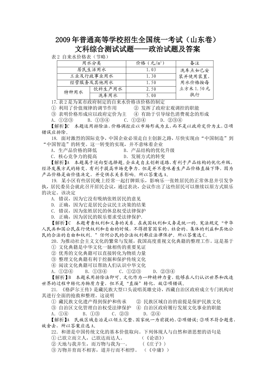 2009年高考真题 政治(山东卷)（含解析版）（www.ximiyu.com）.doc_第1页