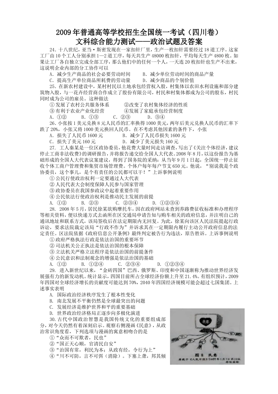 2009年高考四川卷文综政治及参考答案.doc_第1页