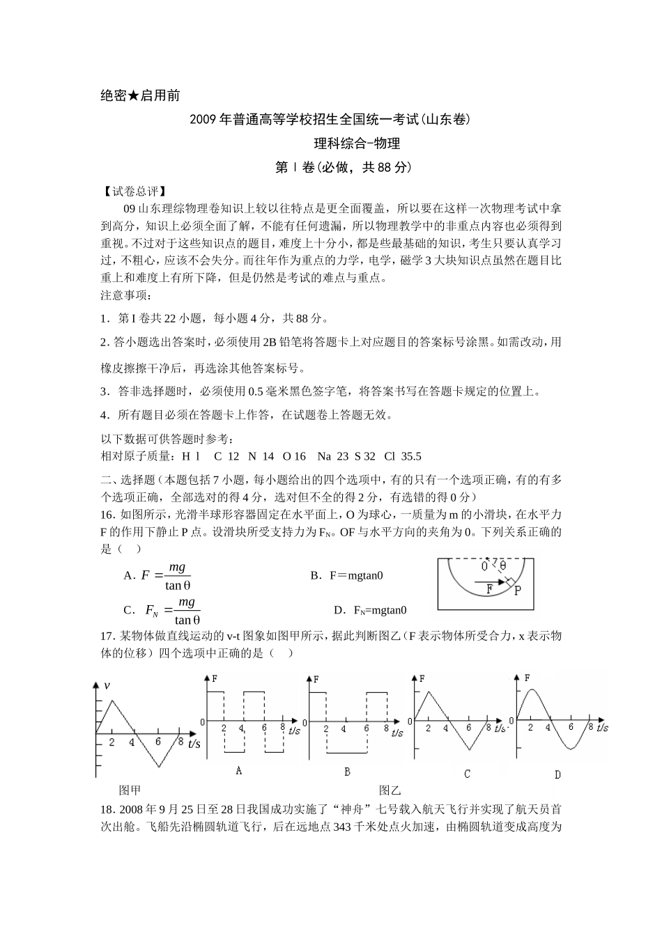 2009年高考真题 物理（山东卷)（原卷版）（www.ximiyu.com）.doc_第1页