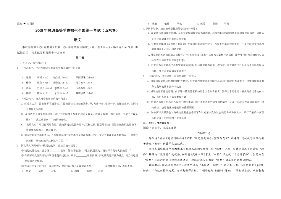 2009年高考真题 语文(山东卷)（含解析版）（www.ximiyu.com）.doc_第1页