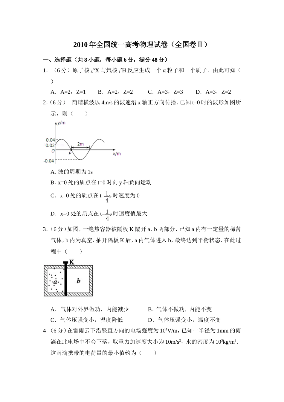2010年全国统一高考物理试卷（全国卷ⅱ）（原卷版）（www.ximiyu.com）.doc_第1页