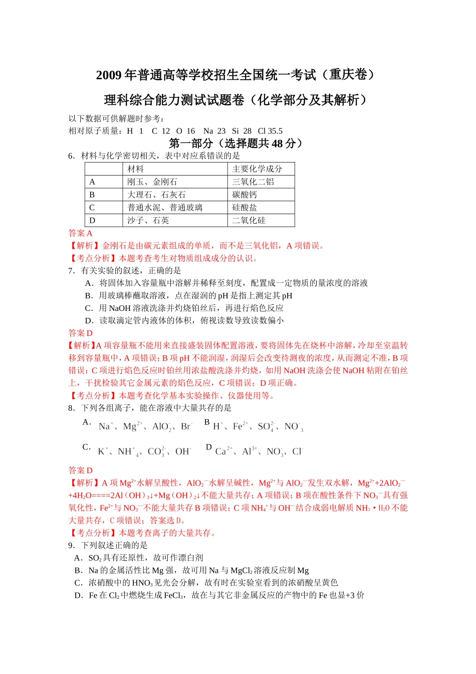 2009年高考重庆市化学卷真题及答案.doc_第1页