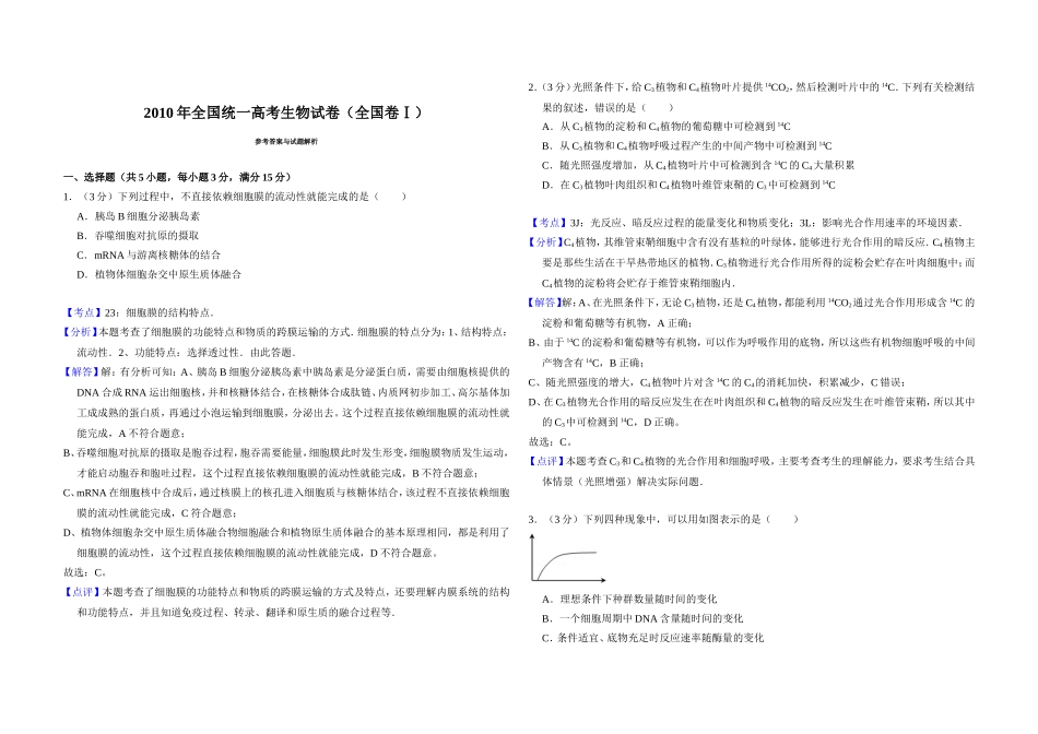 2010年全国统一高考生物试卷（全国卷ⅰ）（含解析版）.doc_第3页