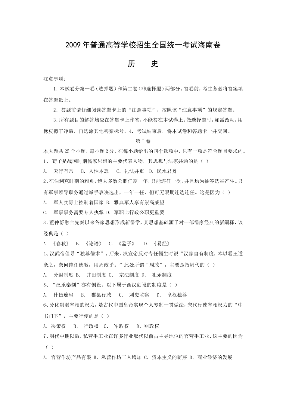 2009高考海南卷历史试题(含答案).doc_第1页