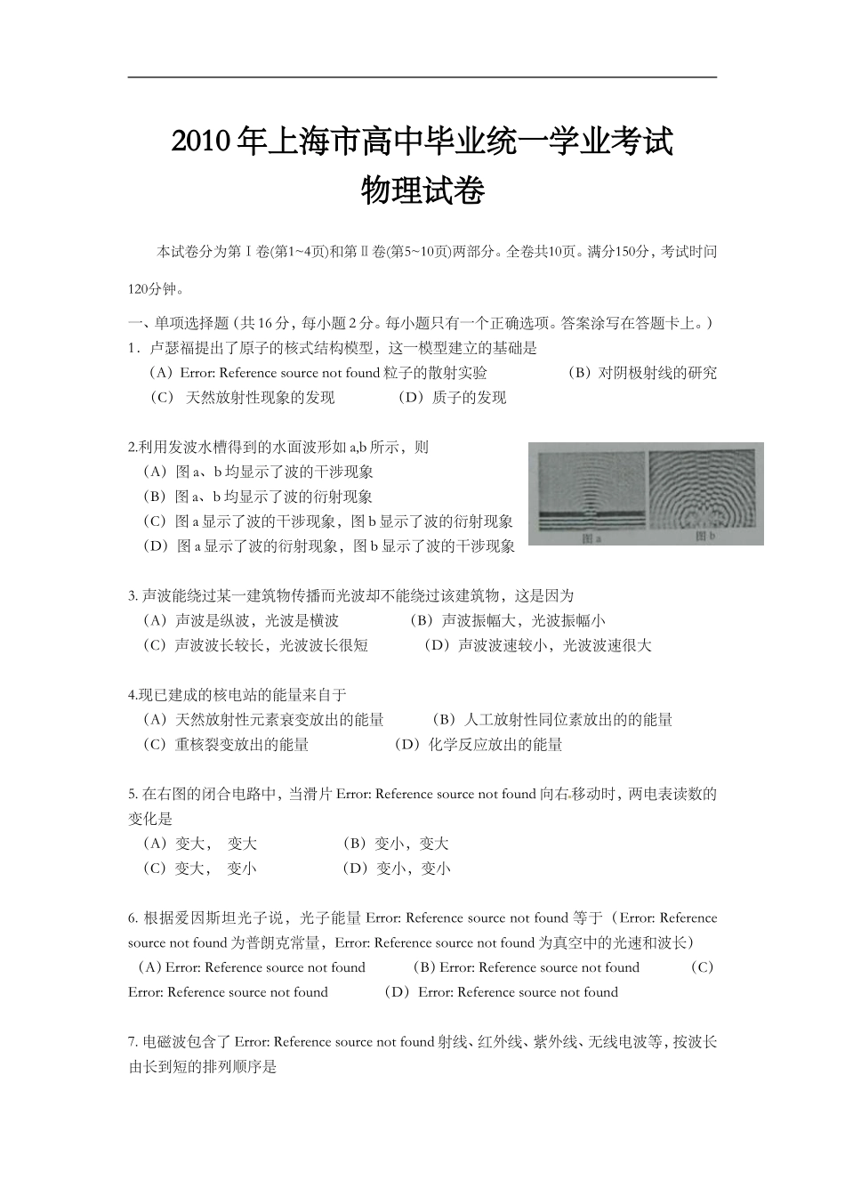 2010年上海市高中毕业统一学业考试物理试卷（原卷版）.doc_第1页