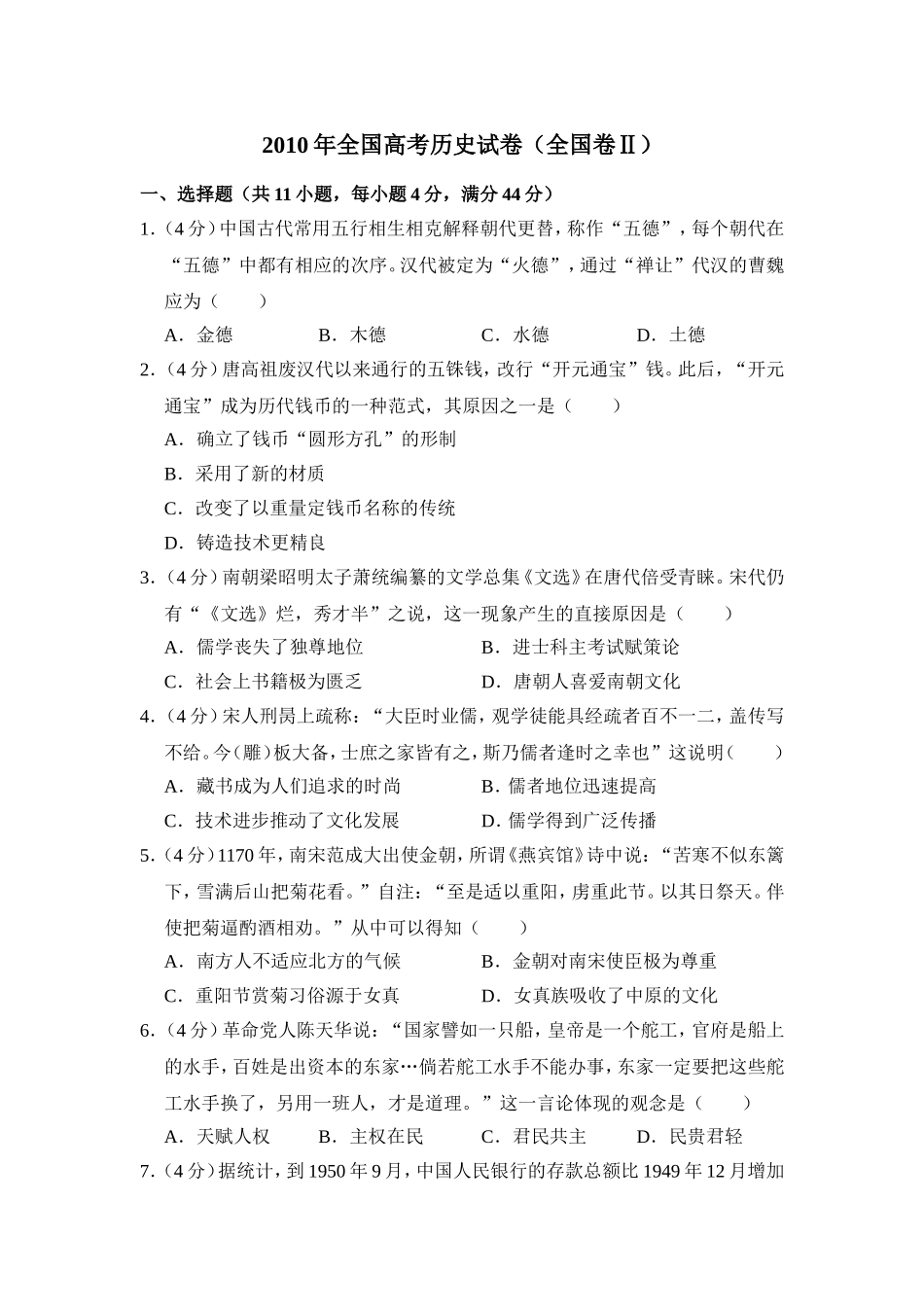 2010年全国统一高考历史试卷（全国卷ⅱ）（含解析版）.doc_第1页