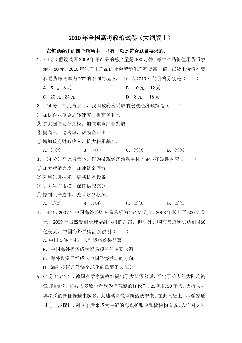 2010年全国统一高考政治试卷（大纲版ⅰ）（含解析版）（www.ximiyu.com）.doc_第1页