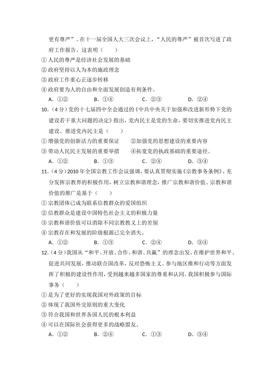 2010年全国统一高考政治试卷（大纲版ⅰ）（含解析版）（www.ximiyu.com）.doc_第3页