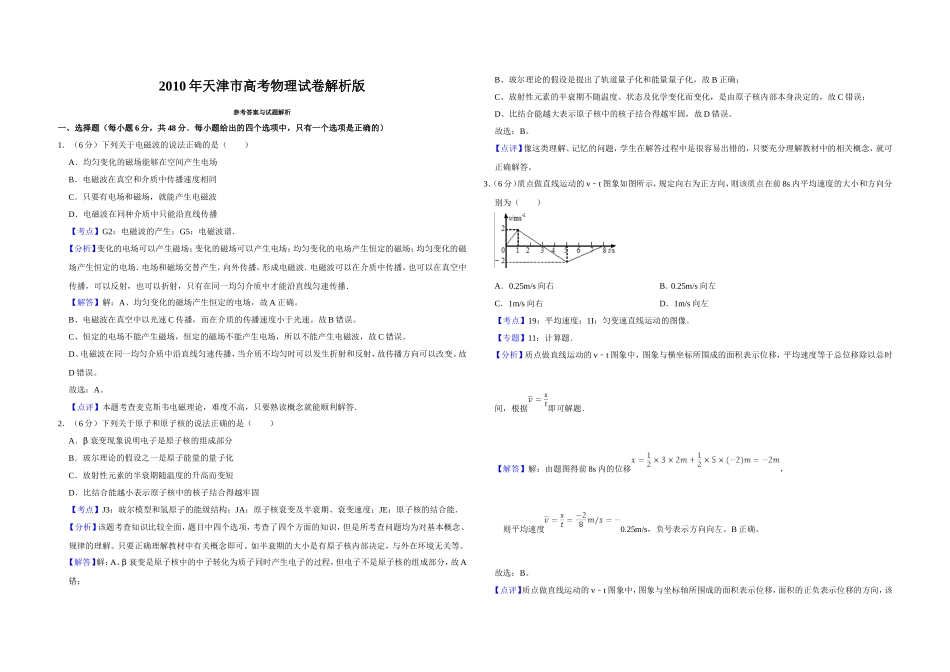 2010年天津市高考物理试卷解析版 .doc_第1页