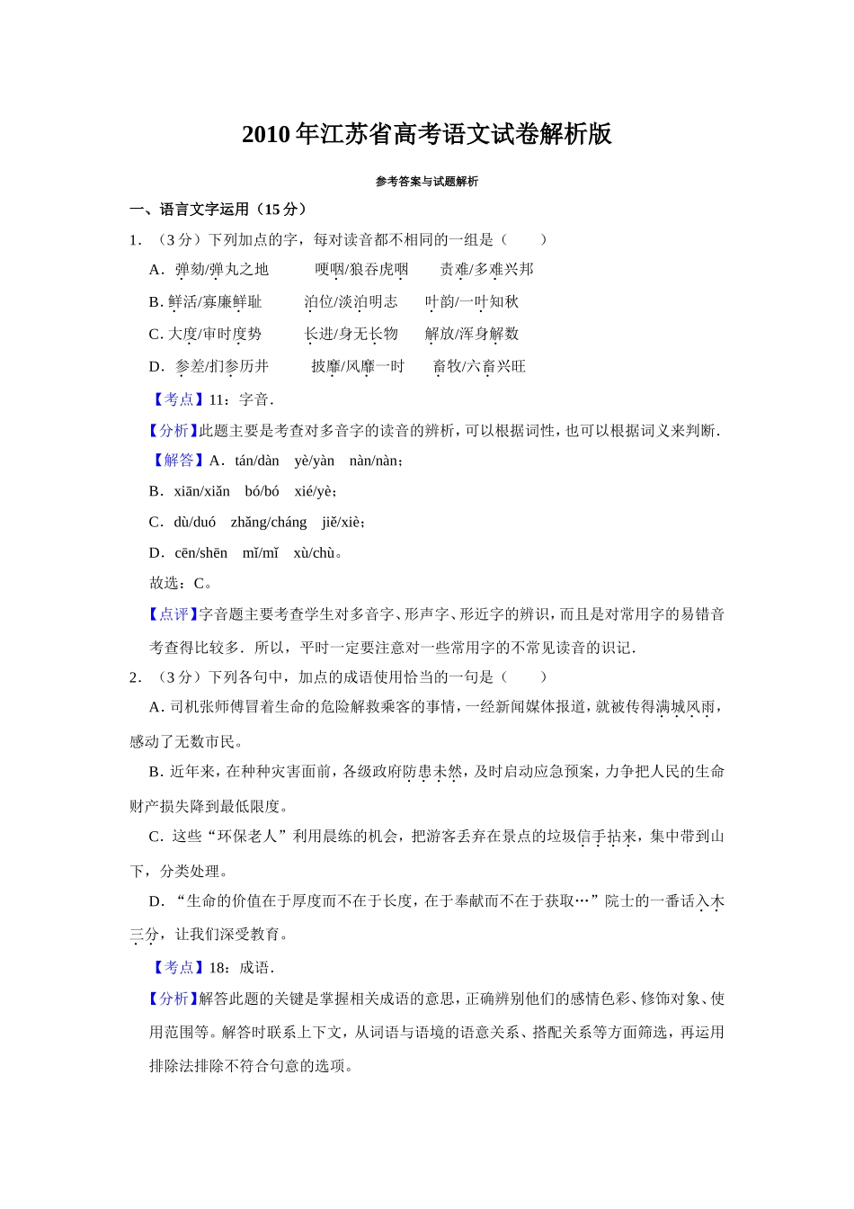 2010年江苏省高考语文试卷解析版 .doc_第1页