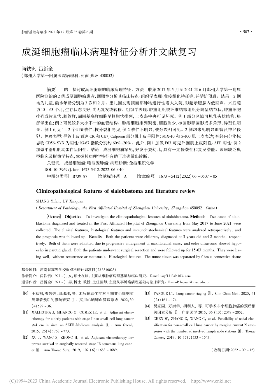 成涎细胞瘤临床病理特征分析并文献复习_尚轶钒.pdf_第1页