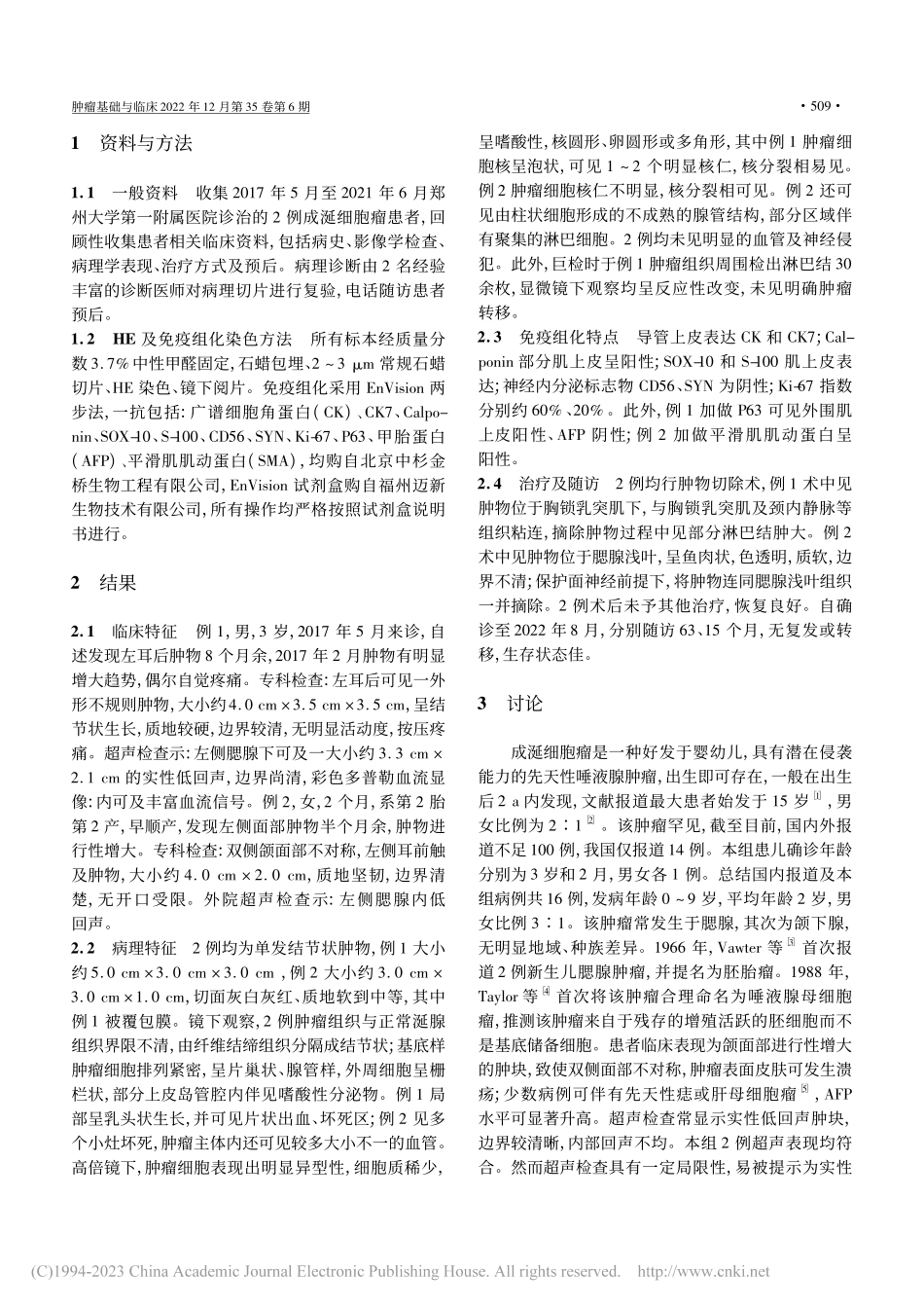 成涎细胞瘤临床病理特征分析并文献复习_尚轶钒.pdf_第3页