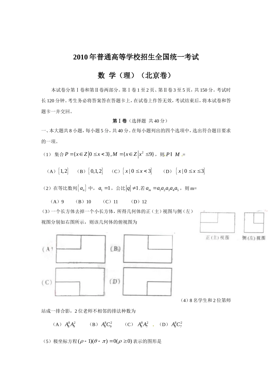 2010年北京高考理科数学试题及答案（www.ximiyu.com）.doc_第1页