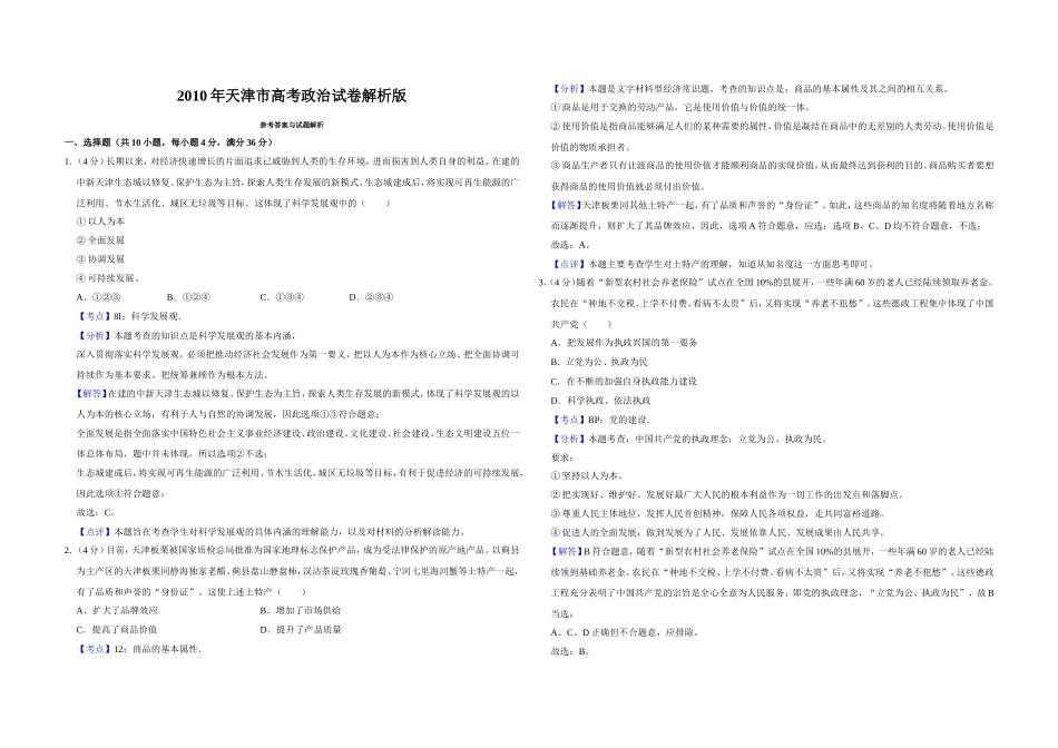 2010年天津市高考政治试卷解析版 .doc_第1页