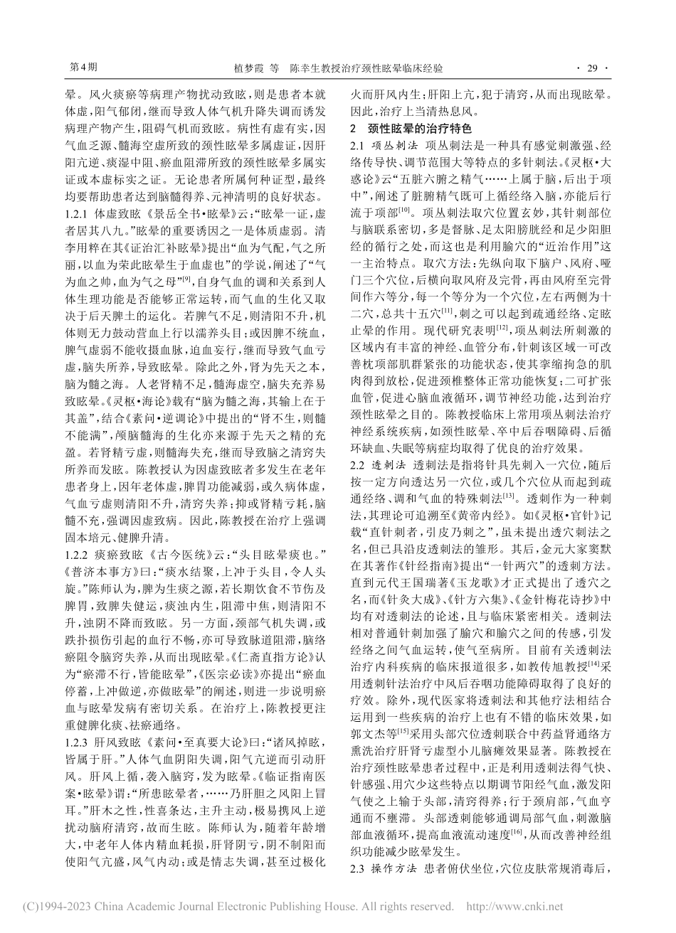 陈幸生教授治疗颈性眩晕临床经验_植梦霞.pdf_第2页