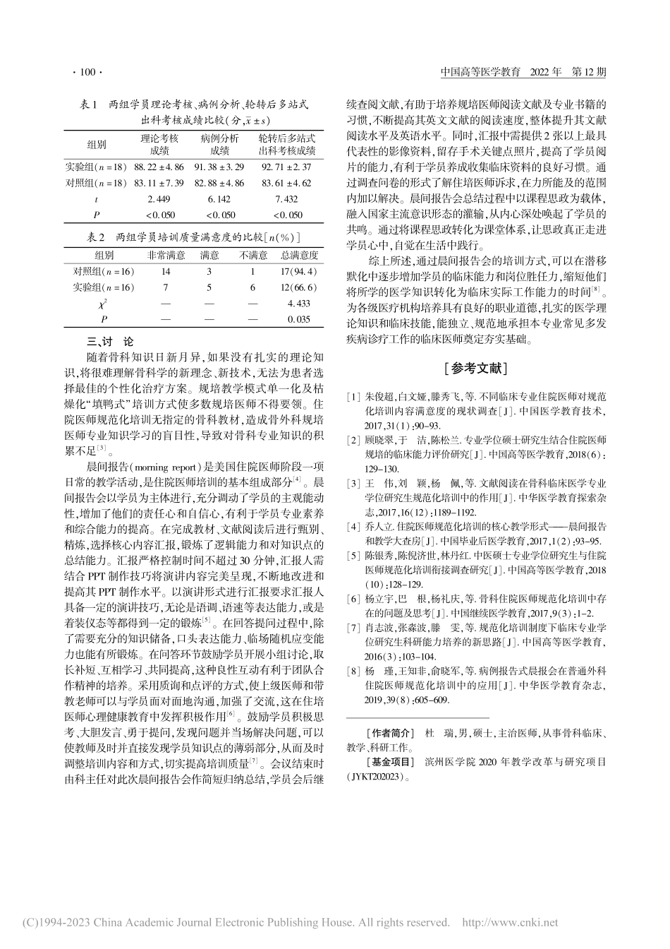 晨间报告会在骨外科住院医师规范化培训中的效果观察_杜瑞.pdf_第2页