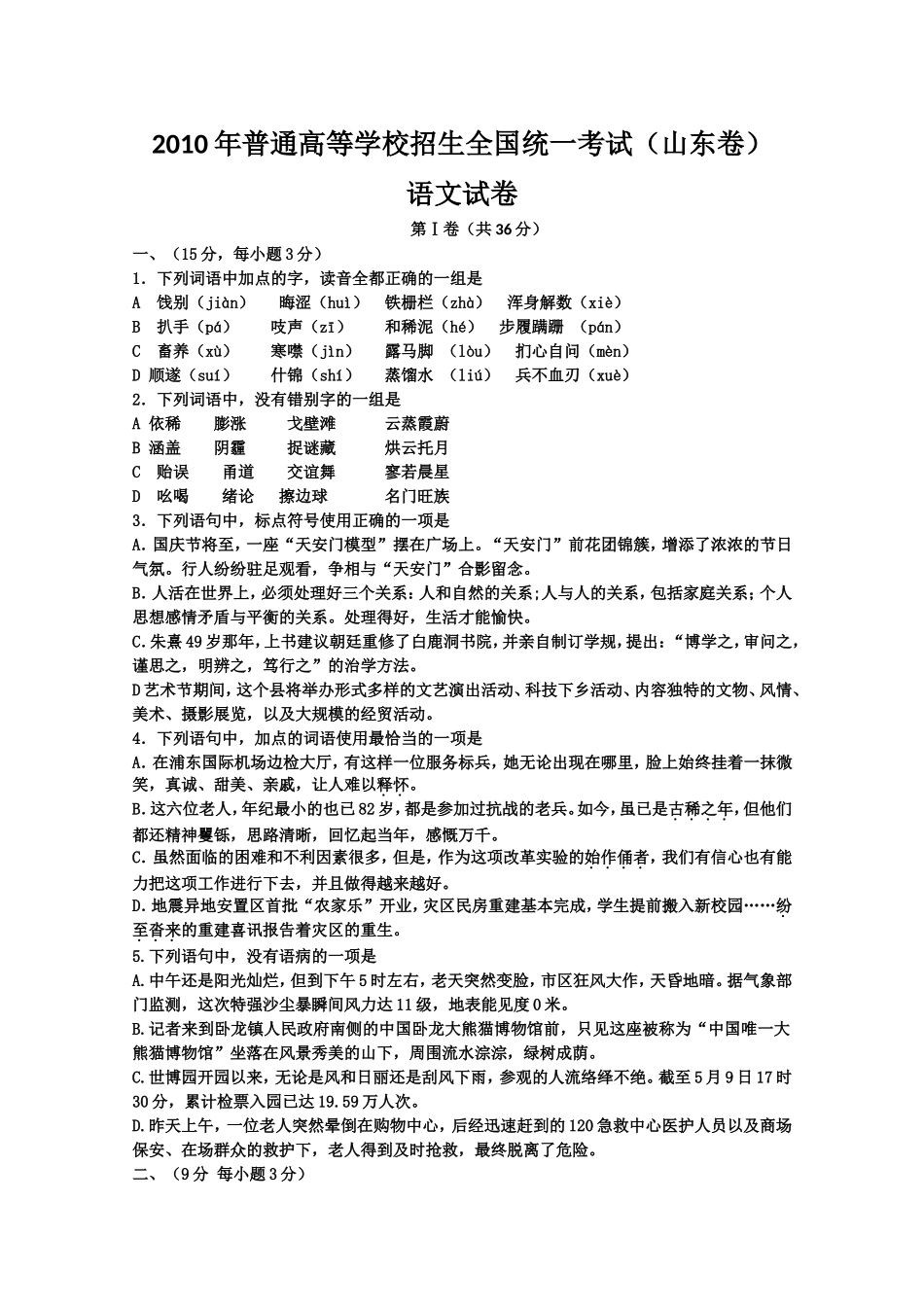 2010年高考真题 语文(山东卷)（原卷版）.doc_第1页