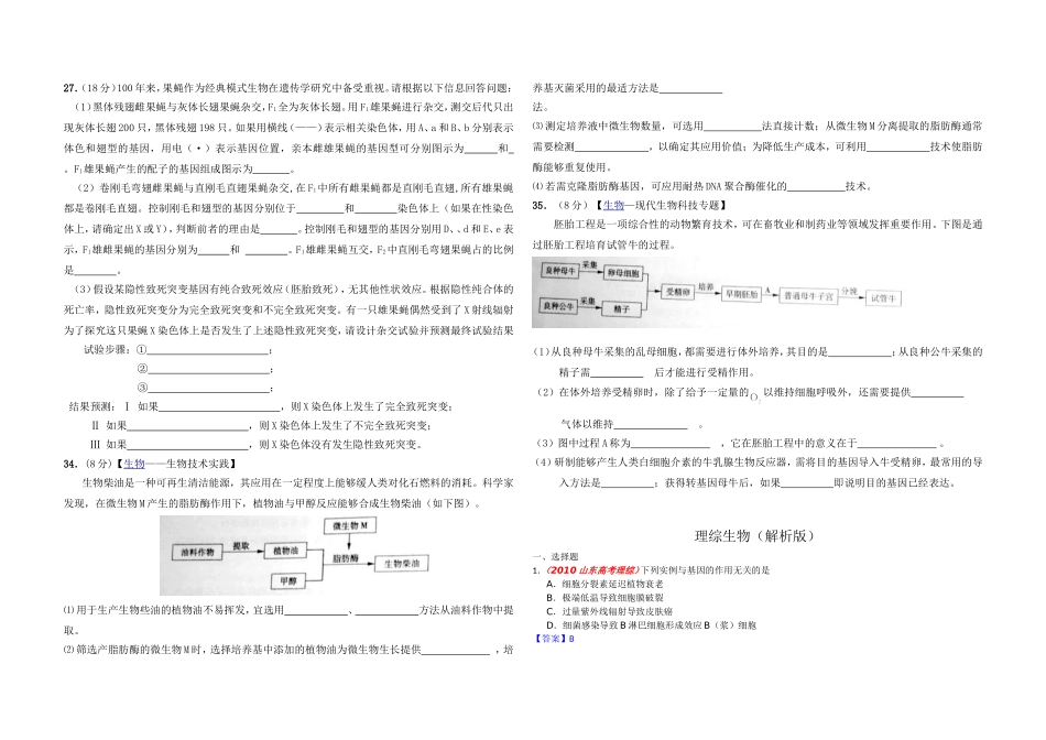 2010年高考真题 生物(山东卷)（含解析版）.doc_第2页