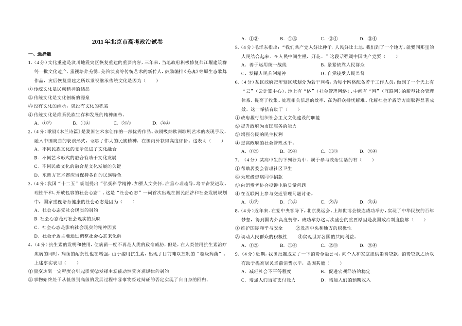 2011年北京市高考政治试卷（含解析版）.doc_第1页