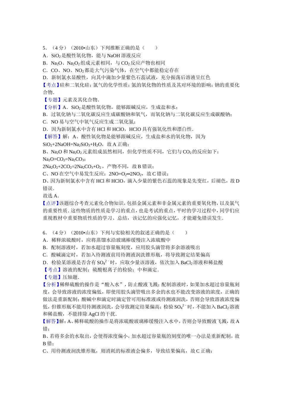 2010年高考真题 化学(山东卷)（含解析版）.doc_第3页