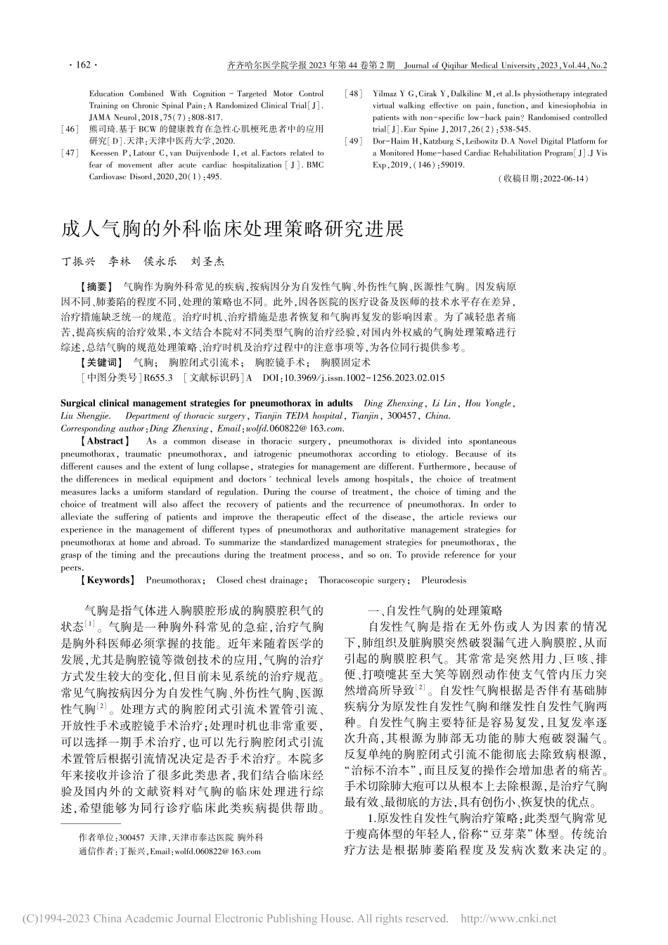 成人气胸的外科临床处理策略研究进展_丁振兴.pdf_第1页
