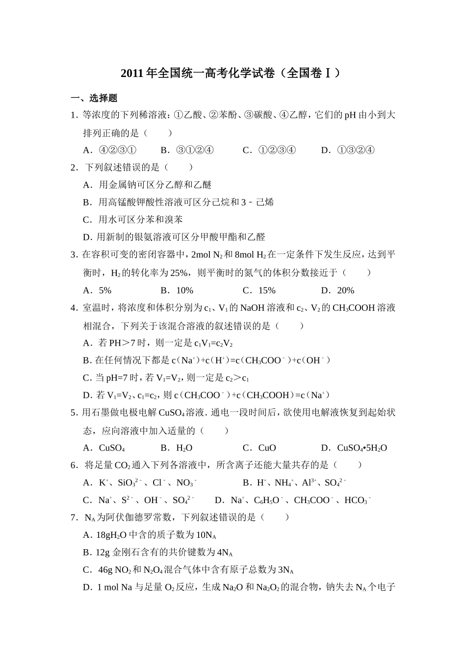 2011年全国统一高考化学试卷（全国卷ⅰ）（含解析版）.doc_第1页