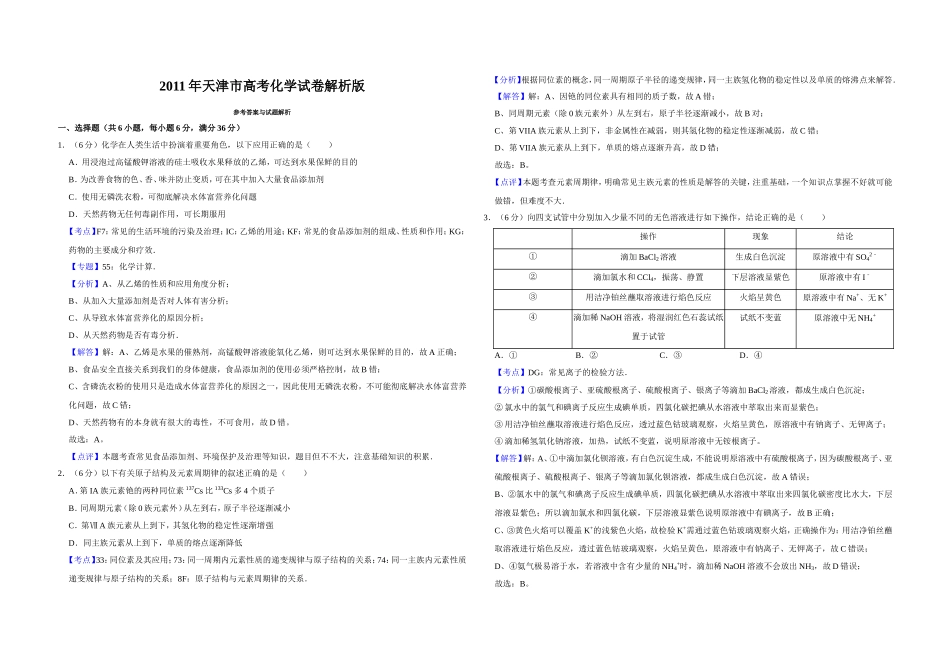 2011年天津市高考化学试卷解析版 .doc_第1页