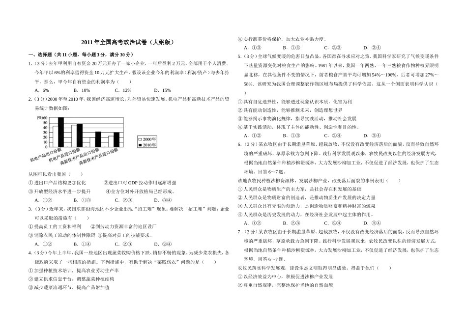 2011年全国统一高考政治试卷（大纲版）（原卷版）.doc_第1页