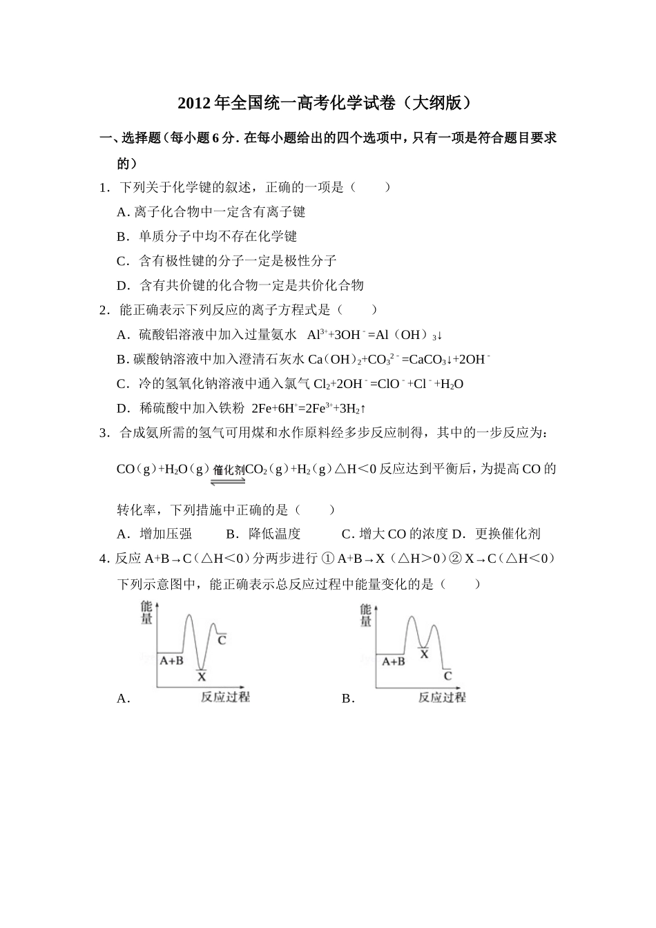 2012年全国统一高考化学试卷（大纲版）（含解析版）.doc_第1页