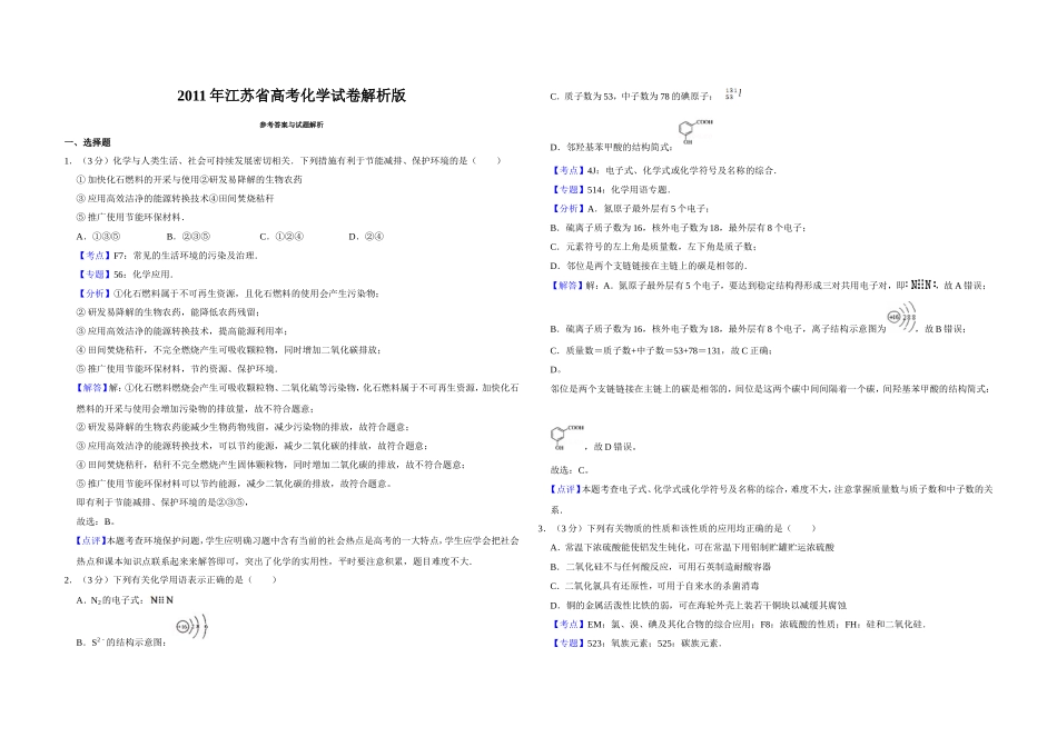 2011年江苏省高考化学试卷解析版 .doc_第1页