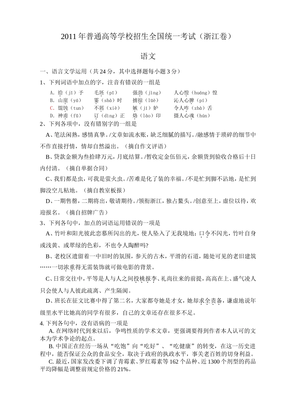 2011年浙江省高考语文（原卷版）.doc_第1页