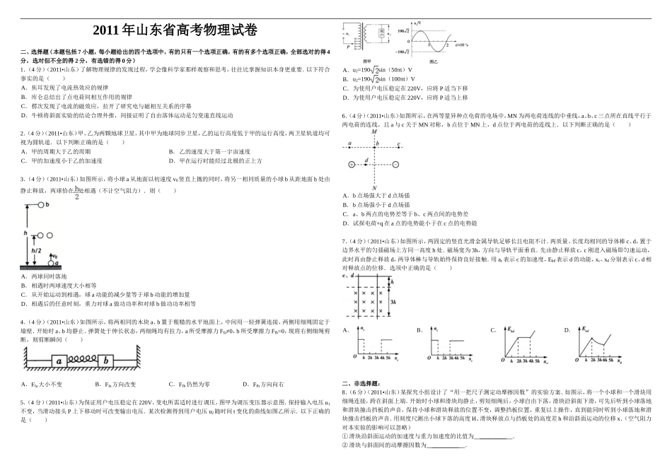 2011年高考真题 物理（山东卷)（原卷版）.doc_第1页