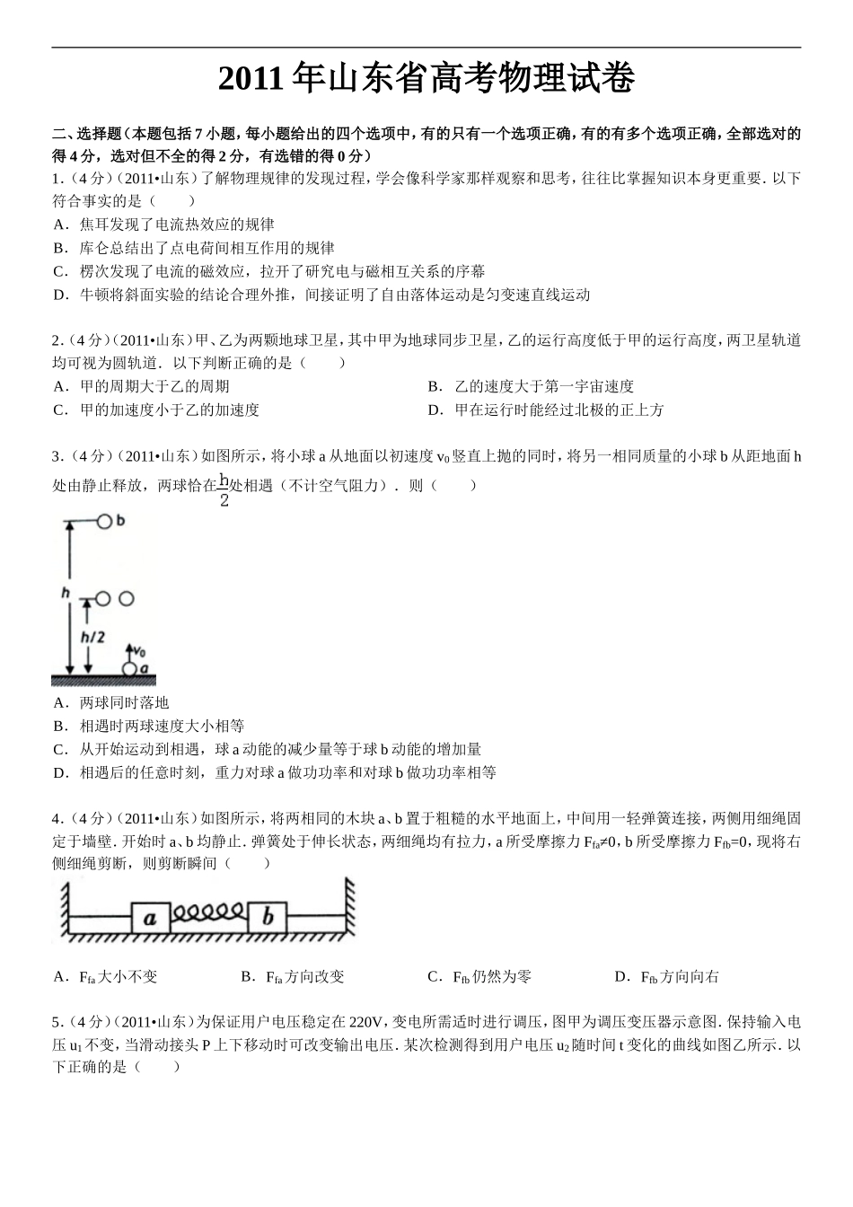2011年高考真题 物理（山东卷)（原卷版）（www.ximiyu.com）.doc_第1页
