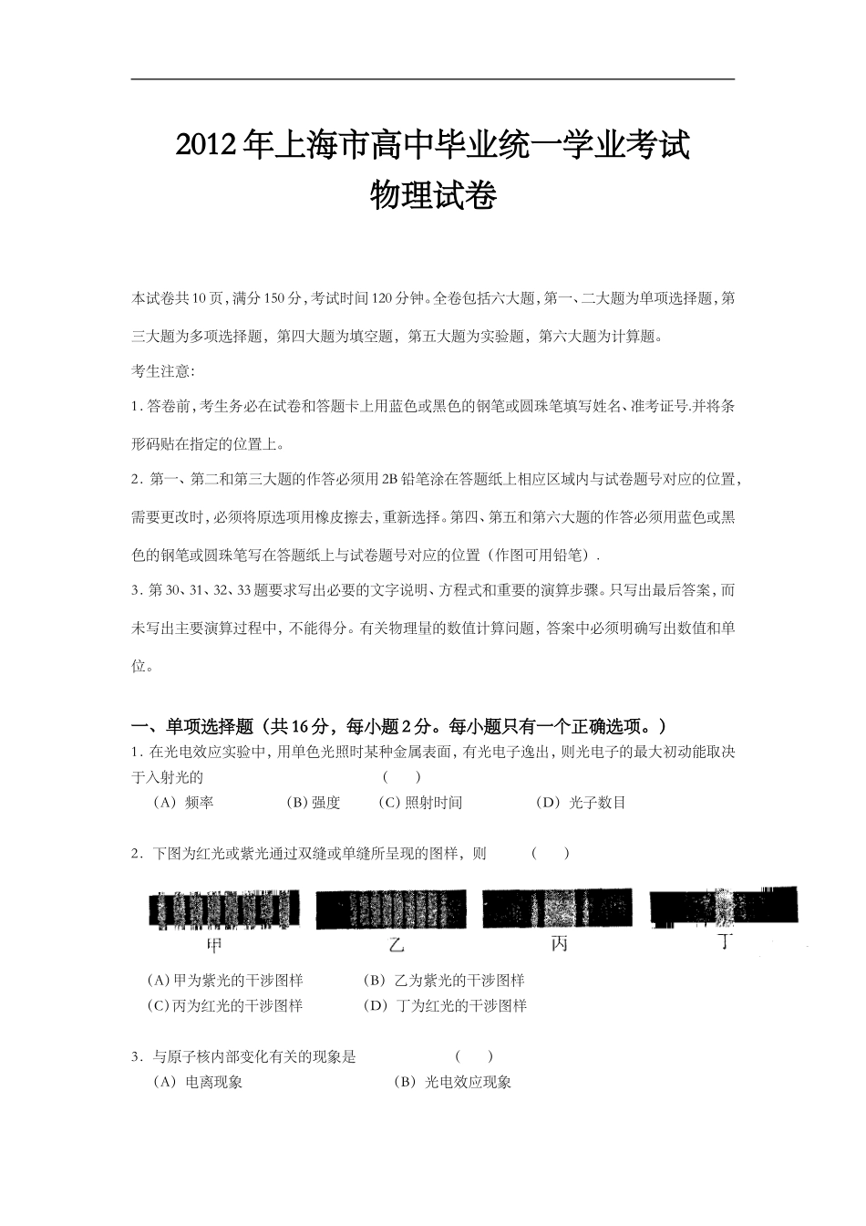 2012年上海市高中毕业统一学业考试物理试卷（word解析版）.doc_第1页
