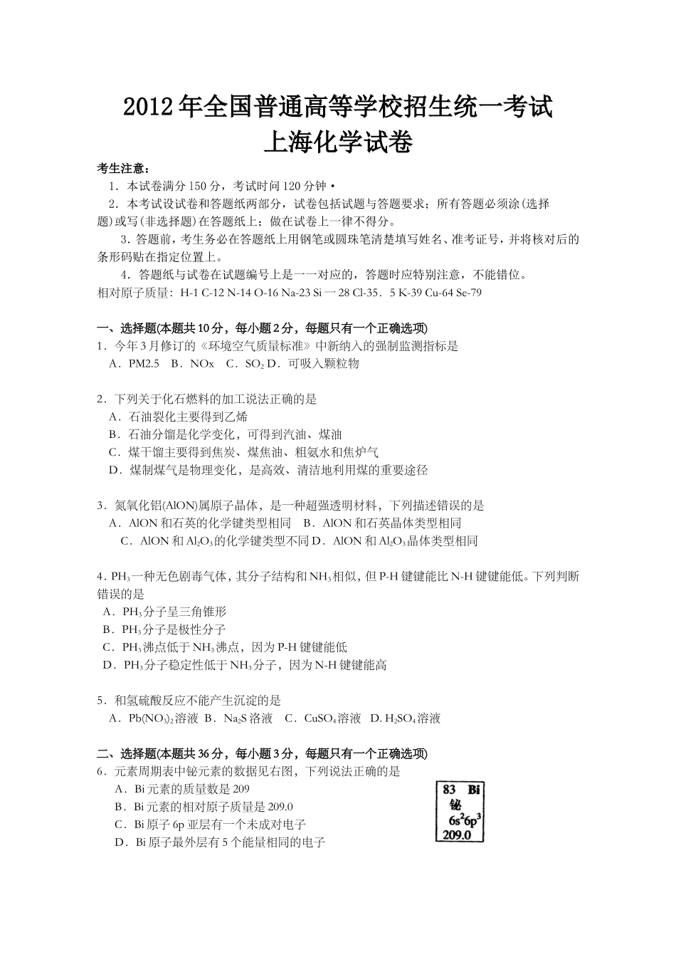 2012年上海市高中毕业统一学业考试化学试卷（word解析版）.doc_第1页