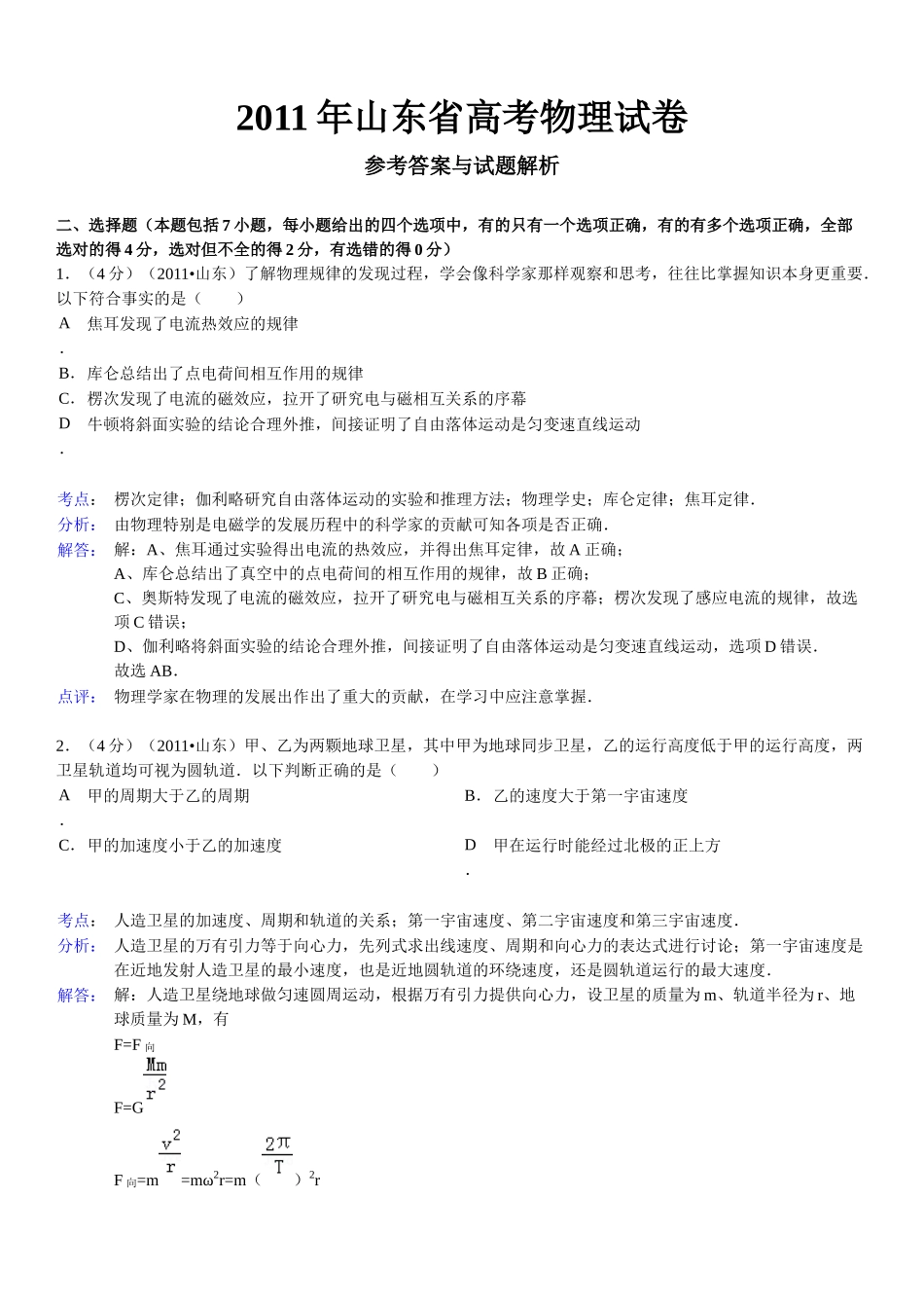 2011年高考真题 物理（山东卷)（含解析版）（www.ximiyu.com）.docx_第1页