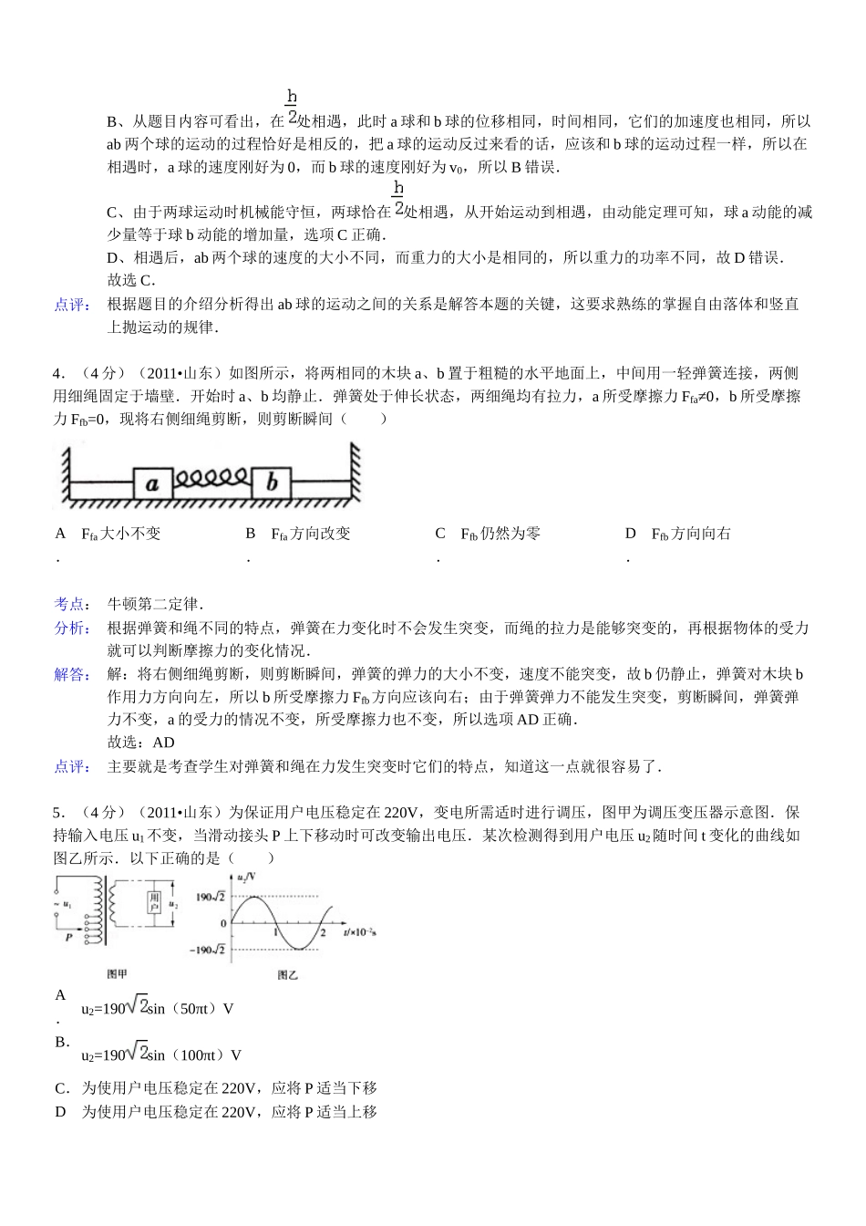 2011年高考真题 物理（山东卷)（含解析版）（www.ximiyu.com）.docx_第3页