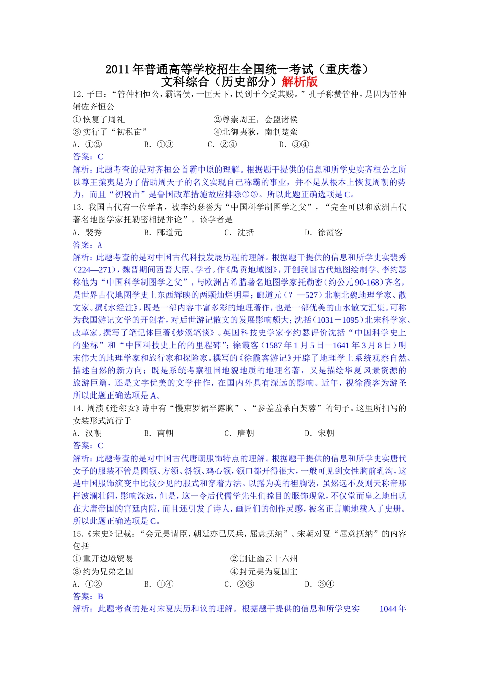 2011年高考重庆文综(历史)卷含答案.doc_第1页