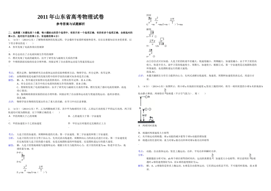 2011年高考真题 物理（山东卷)（含解析版）.docx_第1页