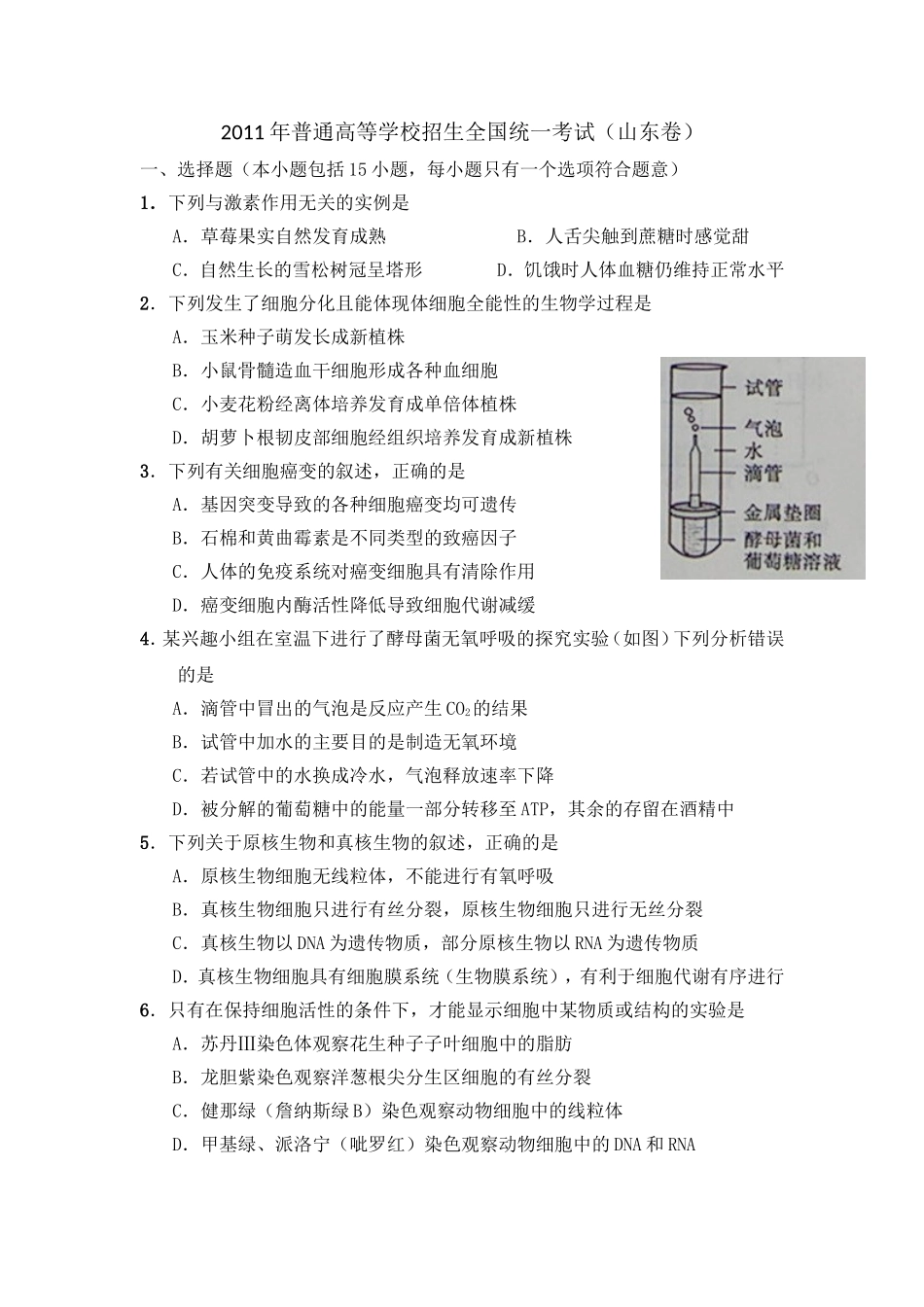 2011年高考真题 生物(山东卷)（原卷版）.doc_第1页