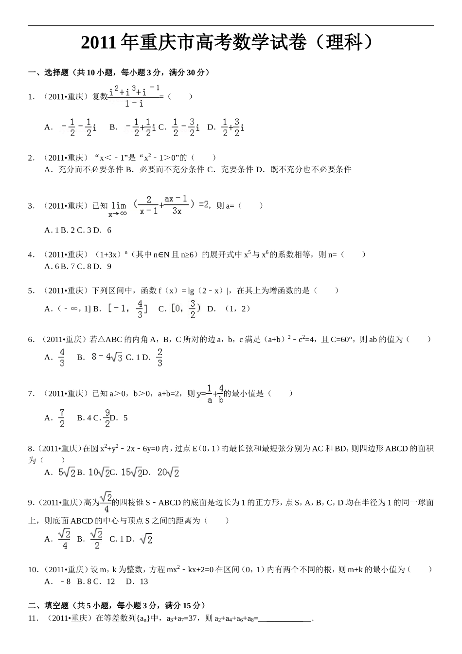 2011年高考重庆理科数学试题及答案(精校版).doc_第1页