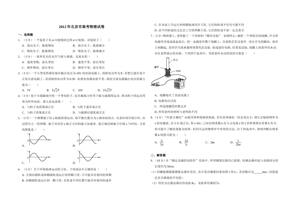 2012年北京市高考物理试卷（含解析版）（www.ximiyu.com）.doc_第1页