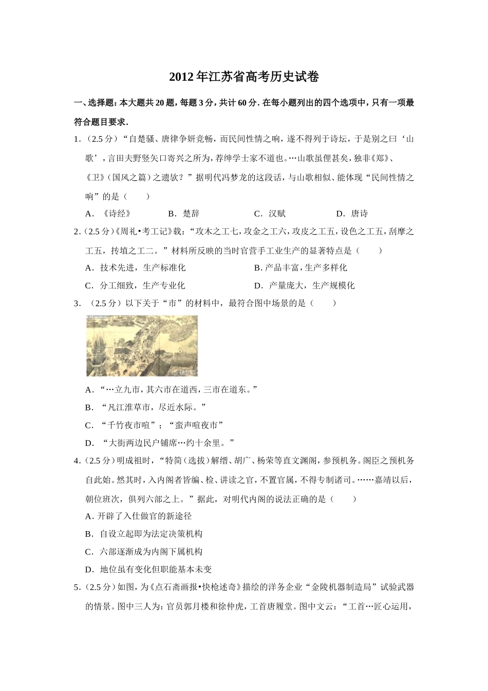 2012年江苏省高考历史试卷 .doc_第1页