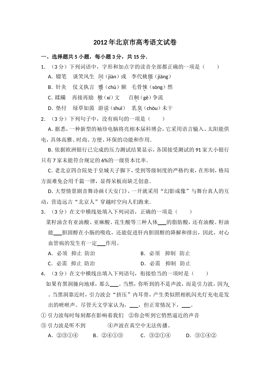 2012年北京市高考语文试卷（原卷版）.doc_第1页