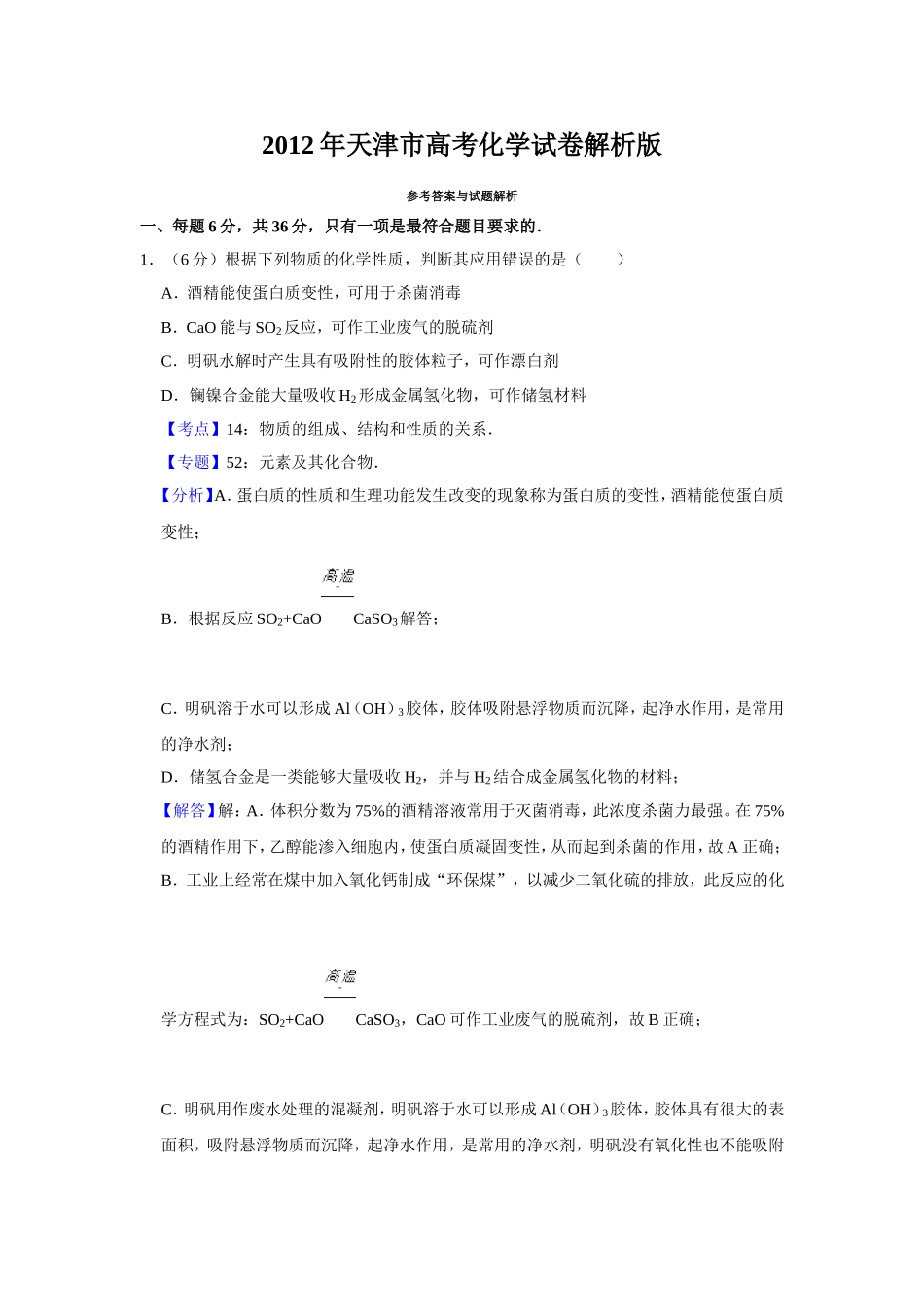 2012年天津市高考化学试卷解析版 .doc_第1页