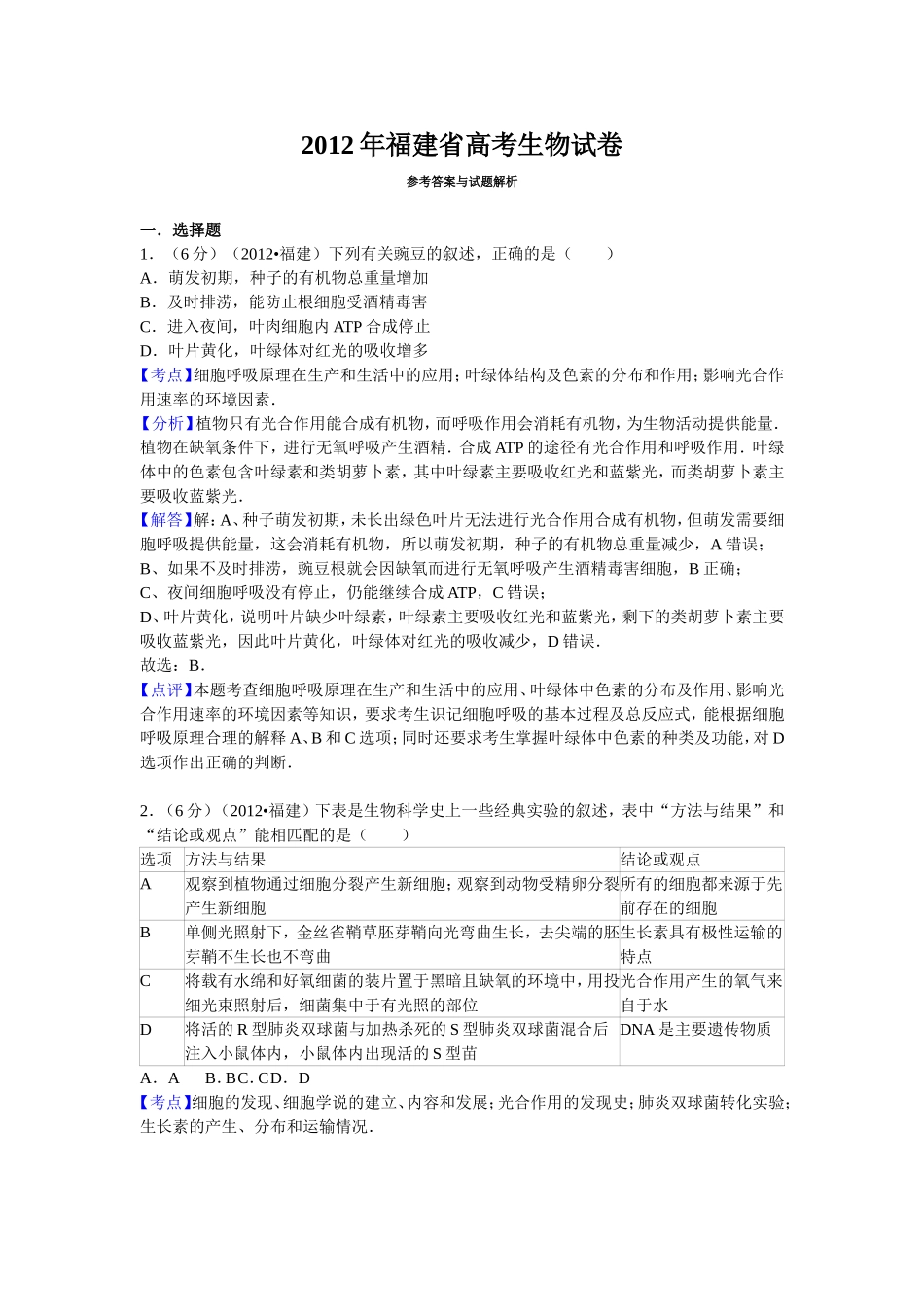 2012年福建高考生物真题及答案.doc_第1页